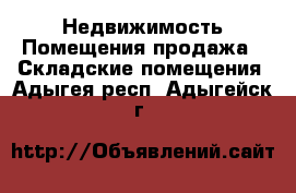 Недвижимость Помещения продажа - Складские помещения. Адыгея респ.,Адыгейск г.